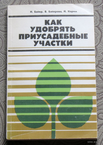 Й.Байер, В.Байерова, Й.Корим Как удобрять приусадебные участки.