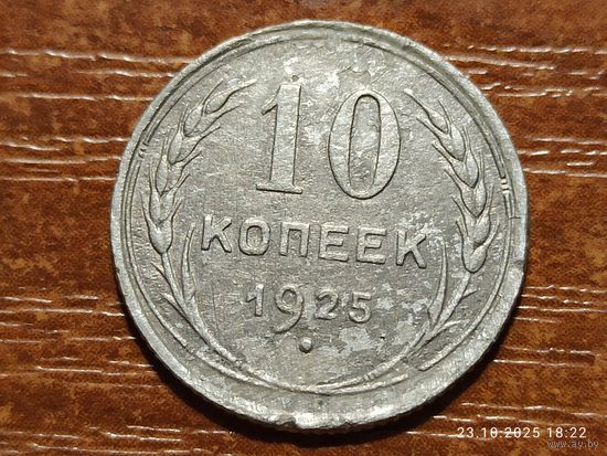 10 копеек 1925