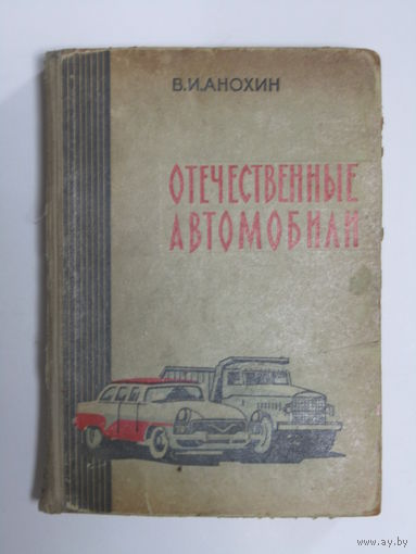 Культовая книга. Фолиант. "Отечественные автомобили". Ретро СССР 1960 г.и.