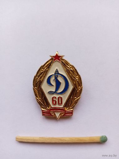 Динамо 60 лет. Легкий.