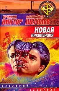 Виктор Точинов, Александр Щёголев  Новая инквизиция