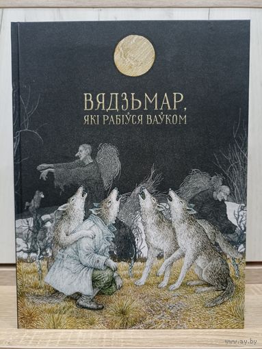 Вядзьмар, які рабіўся ваўком