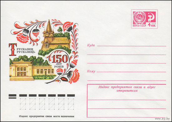 Художественный маркированный конверт СССР N 11941 (09.03.1977) Трускавец  150 лет