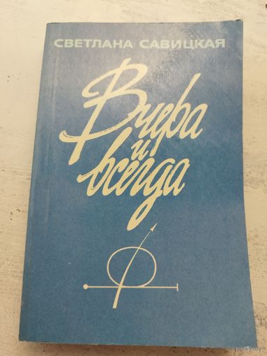 Савицкая. Вчера и всегда. 1988