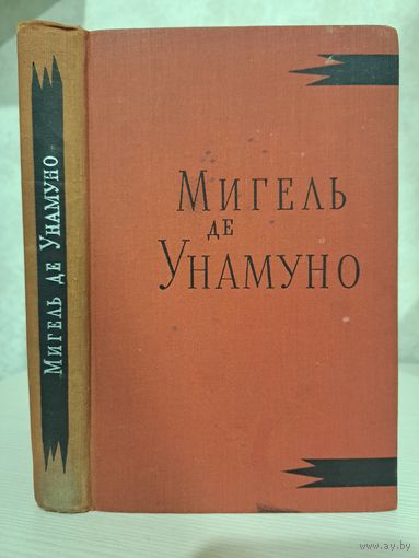 Мигель де Унамуно Назидательные новеллы