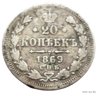 РОССИЙСКАЯ ИМПЕРИЯ 20 КОПЕЕК 1869 СПБ НI