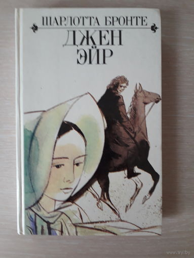 Шарлотта Бронте "Джен Эйр"