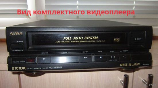 Видеоплеер AIWA HV-E101 DKKE Япония ( ТОЛЬКО части ) .