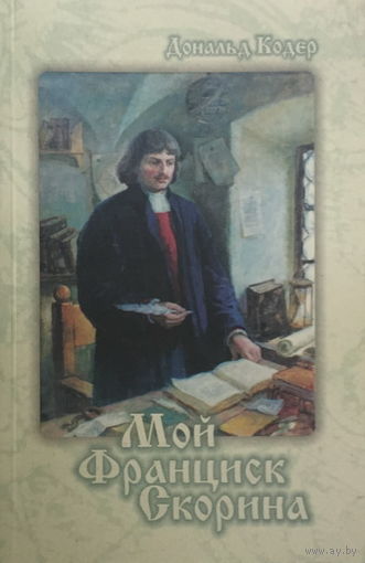 МОЙ ФРАНЦИСК СКОРИНА, книга 2000г.