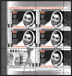 Марка "Малый лист 90 лет со дня рождения Г. К. Макаровой (5м + купон)"