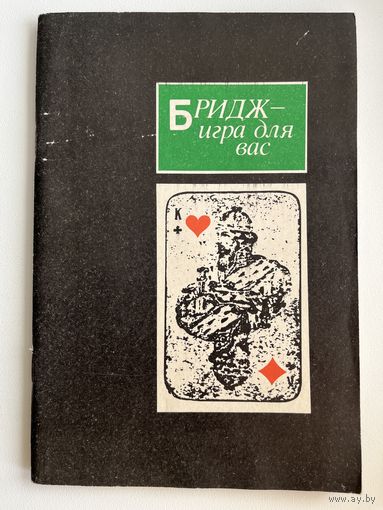 Бридж - игра для вас