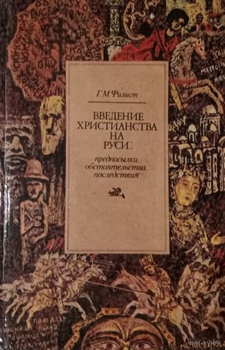 Г. М. Филист. Введение Христианства на Руси