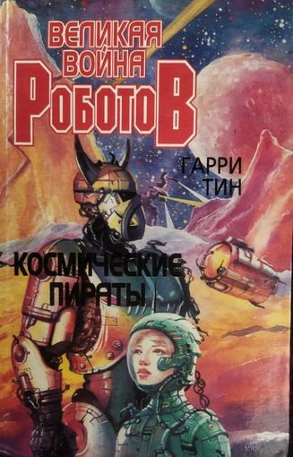 ВЕЛИКАЯ ВОЙНА РОБОТОВ.  КОСМИЧЕСКИЕ ПИРАТЫ