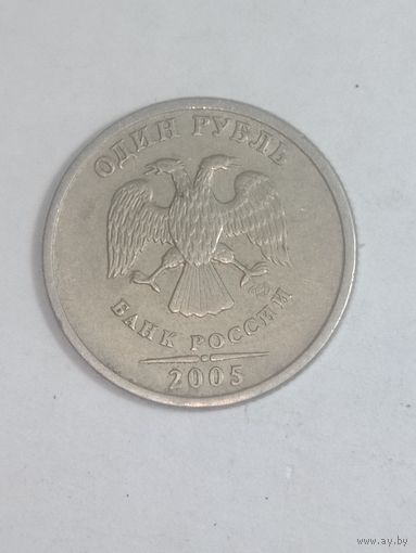 Россия 1 рубль 2005 года . СПМД . Не магнитный