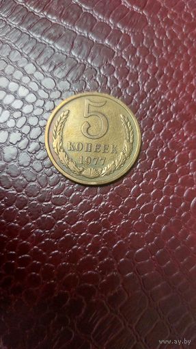 Монета 5 копеек 1977г. СССР. Неплохая!