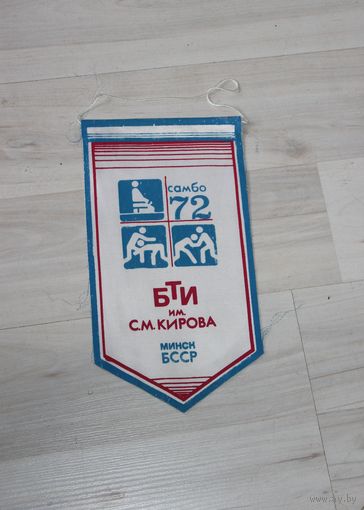 Вымпел, БТИ им. С.М. Кирова, Минск, БССР, самбо.