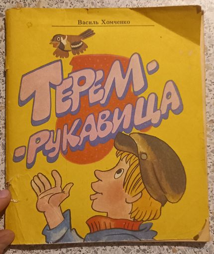 Терем-рукавица.Василь Хомченко.1985г.