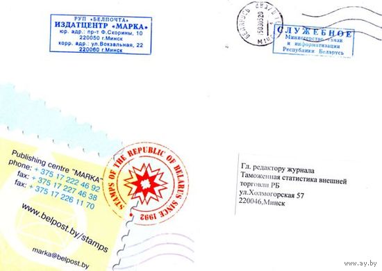 2003. Конверт, прошедший почту "Stamps Of The Republic Of Belarus Since 1992" (размер 226х160 мм)
