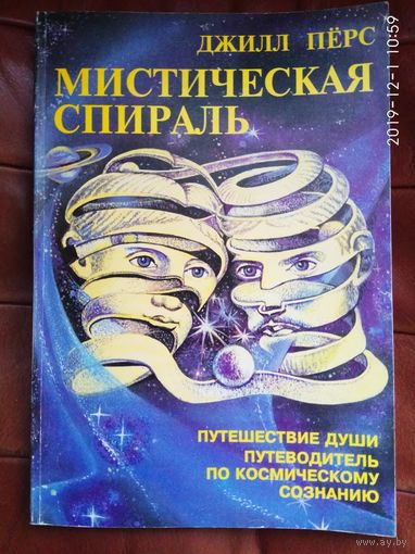 Джилл Перс. Мистическая спираль. /Путешествие души. Путеводитель по космическому сознанию./ 1994г.