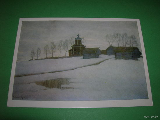 Живопись Бялыницкий-Бируля В конце зимы 1972 год чистая