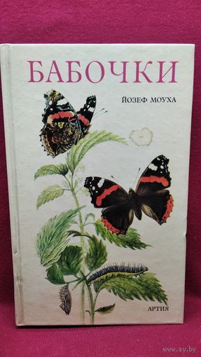 Йозеф Моуха. Бабочки // Иллюстратор: Б. Ванчура