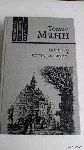 Томас Манн. Новеллы. Лотта в Веймаре.