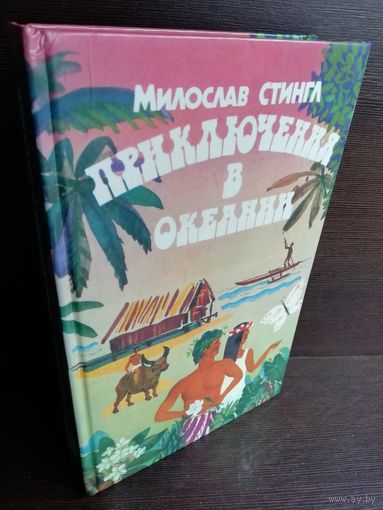 Милослав Стингл. Приключения в Океании