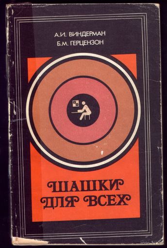 А.Виндерман Шашки для всех