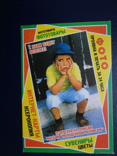 Календарик 2002 г.  С нами будет веселее!