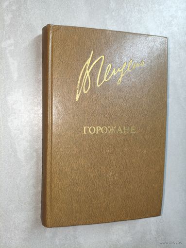 Валерий Гейдеко "Горожане" из серии "Библиотека Дружбы народов"