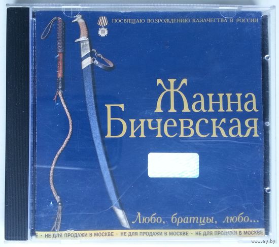CD Жанна Бичевская – Любо, Братцы, Любо... (1998)