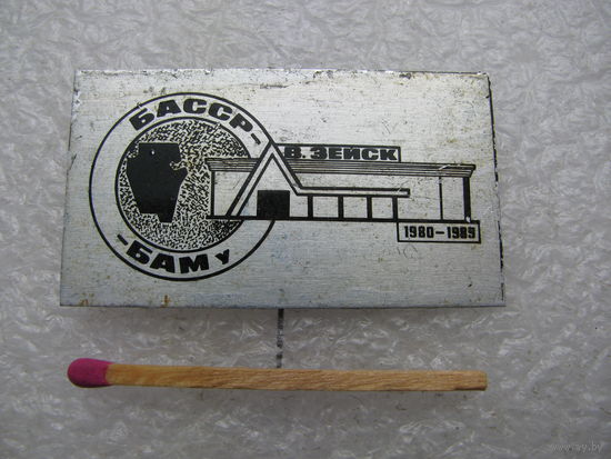 Знак. шефство Башкирская АССР - БАМу. ст. В. Зейск, 1980-1989