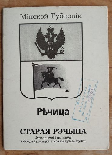 Набор паштовак "Старая Рэчыца". 13 пашт.