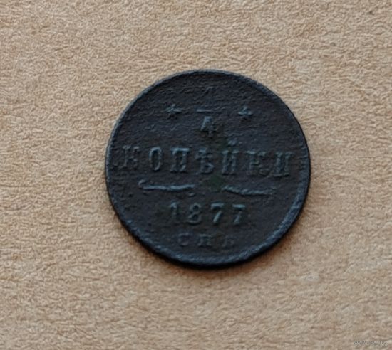 1/4 копейки 1877 год.