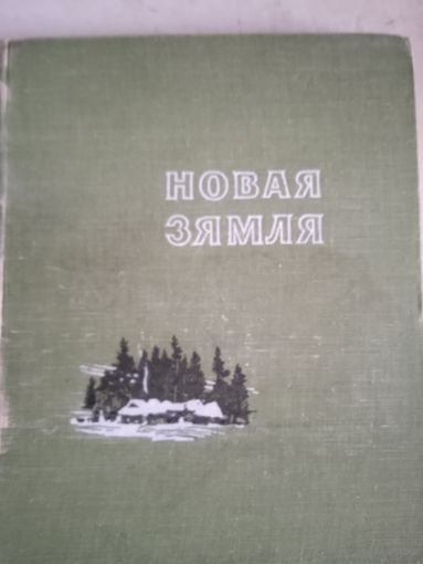 Новая зямля (на бел.яз)