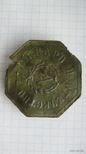 Кокарда РИА.Ополчение, для нехристиан. АIII.Латунь.