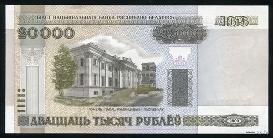 Беларусь. 20000 Рублей образца 2000 года, UNC. Серия Ел.