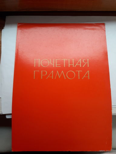 Почетная грамота СССР Молодечно горком КПБ
