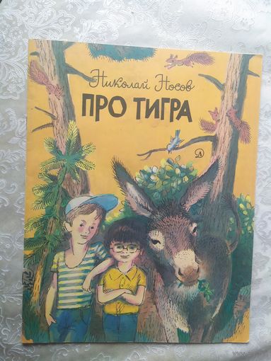 Н.Носов"Про тигра"\023