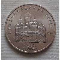 5 руб Архангельский собор 1991 г