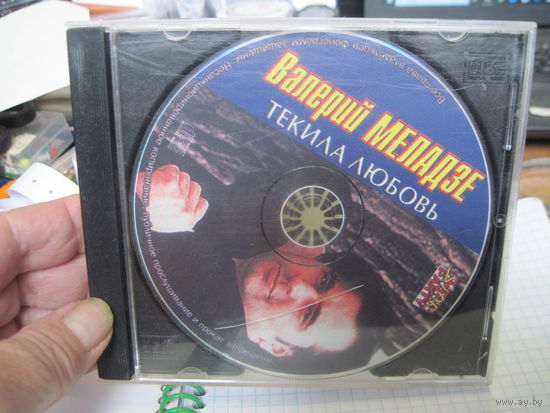 CD: Валерий Меладзе. Текила любовь. С 1,5 рублей!