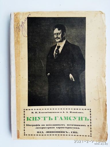 Благовещенская М., Измайлов А.   Кнут Гамсун. /Биография по неизданным источникам. Литературная характеристика/  1910г.