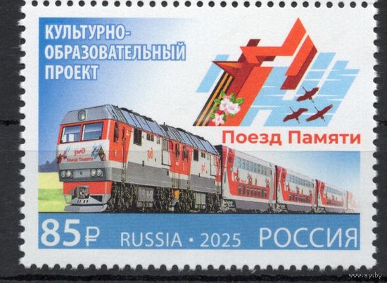 Россия 2025. 80 лет победы в ВОВ. Поезд памяти. 1 марка (2794)