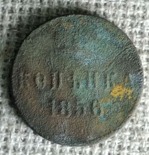 Копейка 1856 г. Аукцион 3 дня !