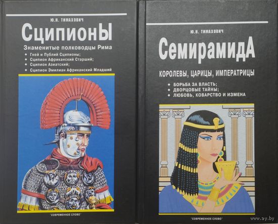 Семирамида. Королевы, царицы, императрицы