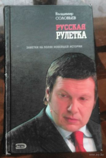 В.Соловьёв Русская рулетка