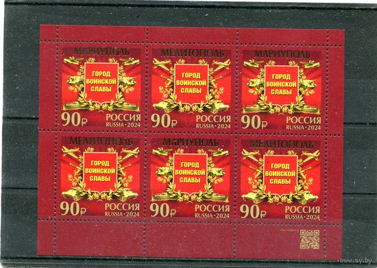 Россия 2024. Горола воинской лавы. Мариуполь и Мелитополь. Малый лист