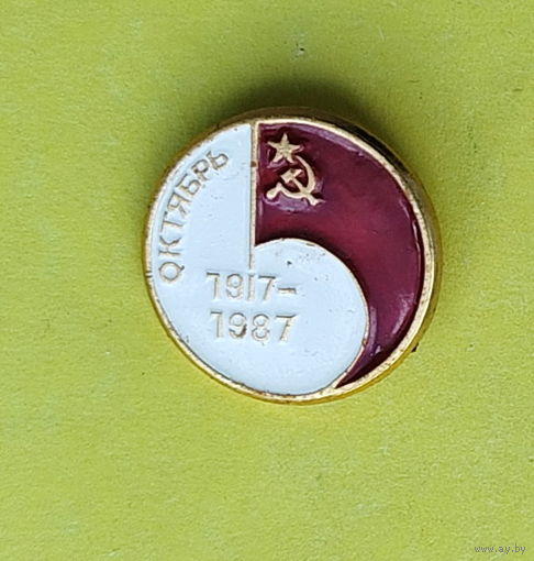 1917 - 1987. Октябрь. 633.