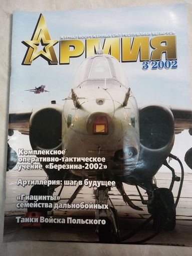 Журнал АРМИЯ  3 2002