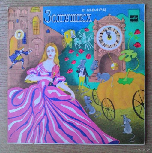 2EP 10" Евгений Шварц "Золушка". Инсценировка.